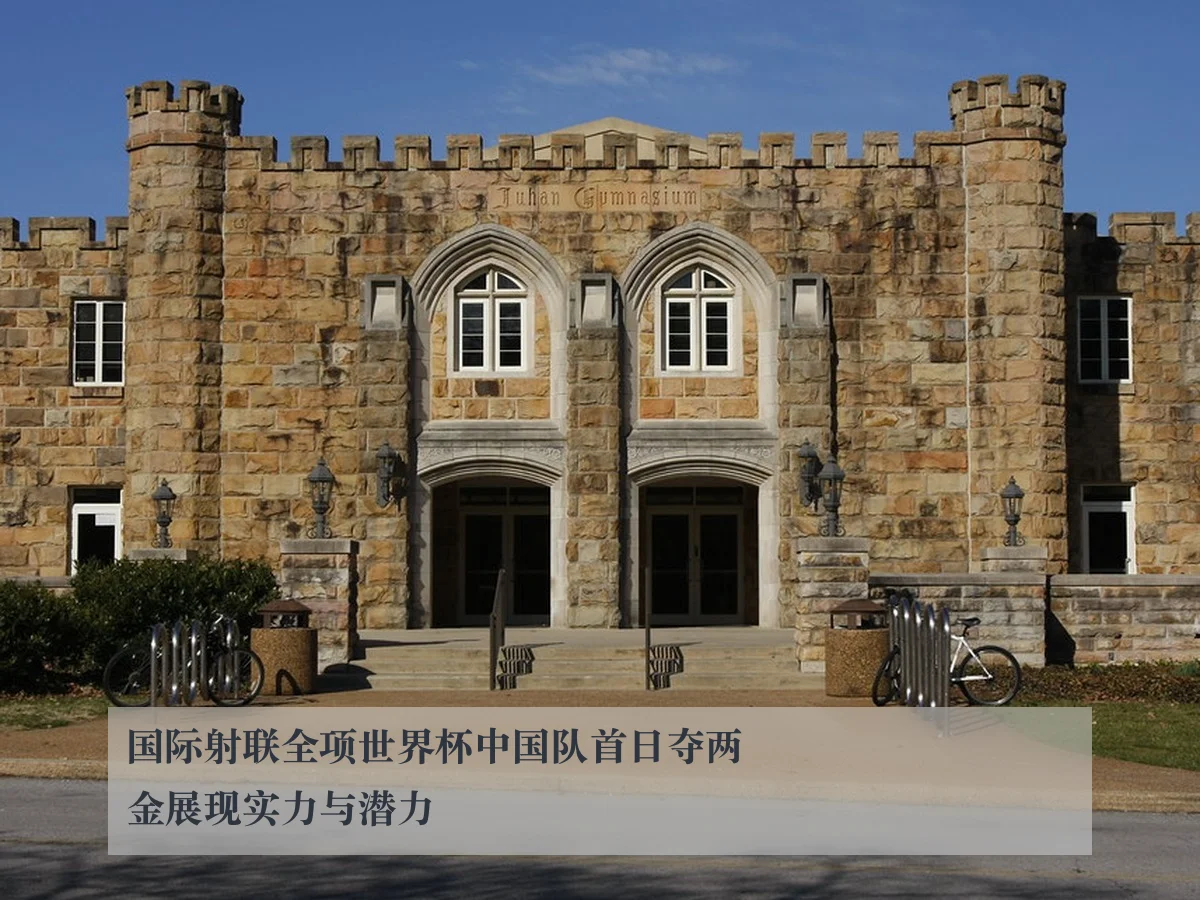 国际射联全项世界杯中国队首日夺两金展现实力与潜力