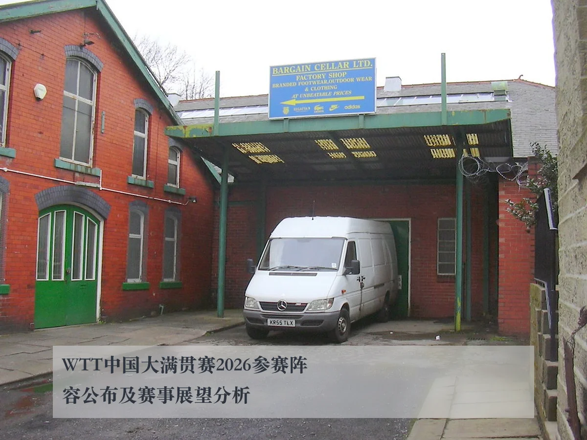 WTT中国大满贯赛2026参赛阵容公布及赛事展望分析
