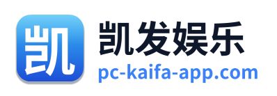 凯发娱乐
